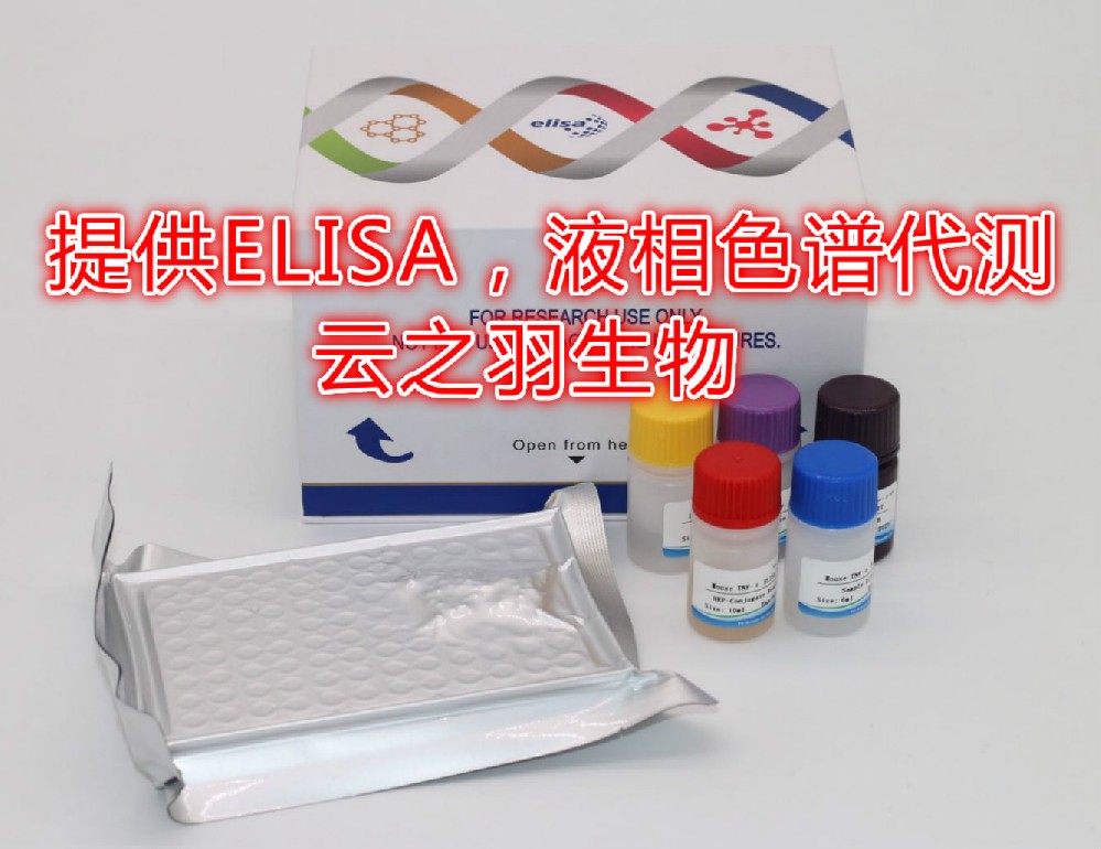 喹诺酮类ELISA检测试剂盒